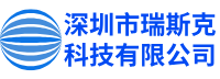 深圳市瑞斯克科技有限公司